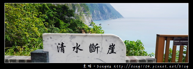 【花蓮遊記】崇德隧道 崇德休憩據點|清水斷崖 太魯閣國家公園 【花蓮遊記】崇德隧道 崇德休憩據點|清水斷崖 太魯閣國家公園