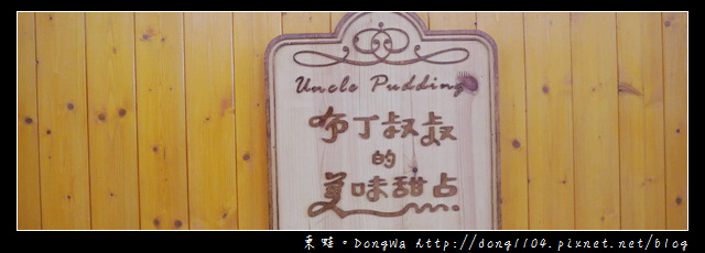 【桃園食記】大溪老街下午茶|法式焦糖烤布丁 乳酪球|布丁叔叔的美味甜點 【桃園食記】大溪老街下午茶|法式焦糖烤布丁 乳酪球|布丁叔叔的美味甜點
