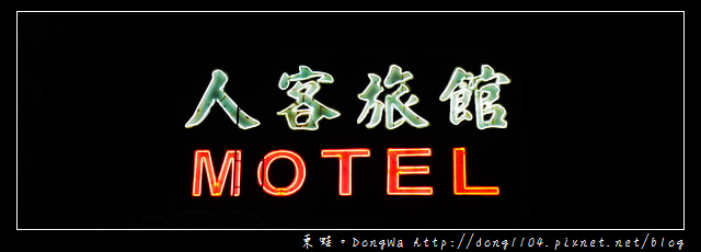 【桃園住宿】大溪汽車旅館|麥當勞早餐|人客旅館 浪漫法式109號房 【桃園住宿】大溪汽車旅館|麥當勞早餐|人客旅館 浪漫法式109號房