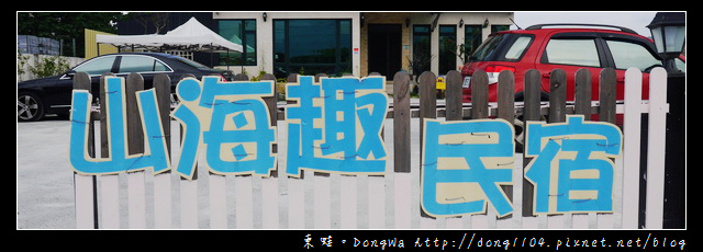 【花蓮住宿】吉安鄉民宿|超大兒童遊戲室 草坪烤肉卡拉ok|山海趣親子民宿 【花蓮住宿】吉安鄉民宿|超大兒童遊戲室 草坪烤肉卡拉ok|山海趣親子民宿