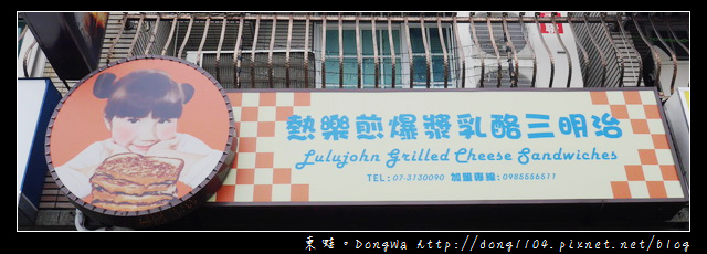 【高雄食記】三民區美食|食尚玩家推薦|熱樂煎爆漿乳酪三明治 【高雄食記】三民區美食|食尚玩家推薦|熱樂煎爆漿乳酪三明治