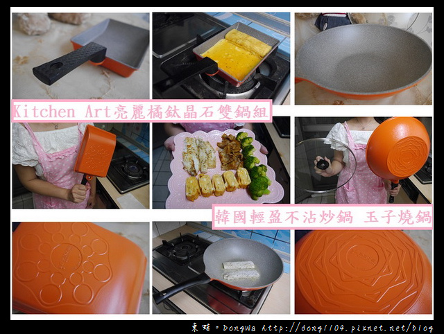 【開箱心得】玉子燒輕鬆做 做菜超簡單|韓國Kitchen Art 亮麗橘鈦晶石雙鍋組(32cm炒鍋+玉子燒鍋) 【開箱心得】玉子燒輕鬆做 做菜超簡單|韓國Kitchen Art 亮麗橘鈦晶石雙鍋組(32cm炒鍋+玉子燒鍋)