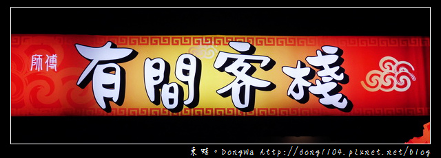 【桃園食記】蘆竹南崁用餐聊天好選擇|兒童遊戲室|餓人谷有間客棧複合式餐飲 【桃園食記】蘆竹南崁用餐聊天好選擇|兒童遊戲室|餓人谷有間客棧複合式餐飲