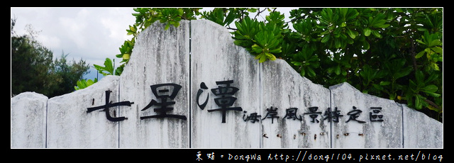【花蓮遊記】七星潭海堤 超美花東海岸線|七星潭海岸風景特定區 【花蓮遊記】七星潭海堤 超美花東海岸線|七星潭海岸風景特定區
