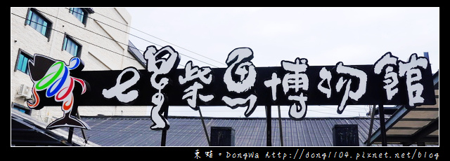 【花蓮遊記】親子旅遊 情侶拍照好去處|七星潭 七星柴魚博物館 【花蓮遊記】親子旅遊 情侶拍照好去處|七星潭 七星柴魚博物館