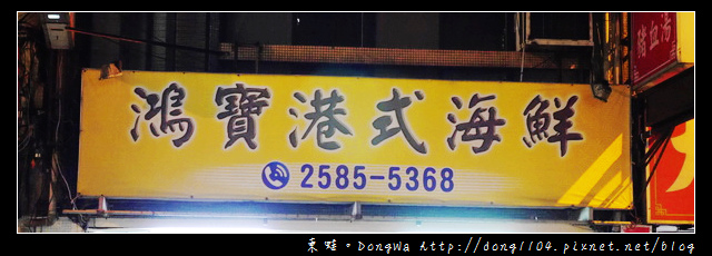 【台北食記】香港九記海鮮老師傅主廚|蘋果日報美食愛分享|鴻寶港式海鮮 【台北食記】香港九記海鮮老師傅主廚|蘋果日報美食愛分享|鴻寶港式海鮮