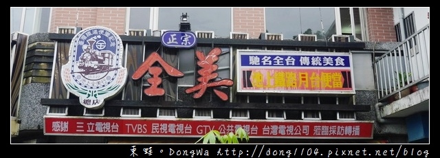 【台東食記】正宗池上鐵路月台便當|池上全美行總店 【台東食記】正宗池上鐵路月台便當|池上全美行總店