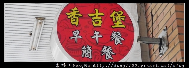 【桃園食記】蘆竹南崁早午餐|香吉堡早午餐簡餐 【桃園食記】蘆竹南崁早午餐|香吉堡早午餐簡餐
