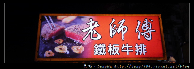 【中壢食記】中壢宵夜|特色炒鍋鐵板麵|發財車牛排店|老師傅鐵板牛排 【中壢食記】中壢宵夜|特色炒鍋鐵板麵|發財車牛排店|老師傅鐵板牛排