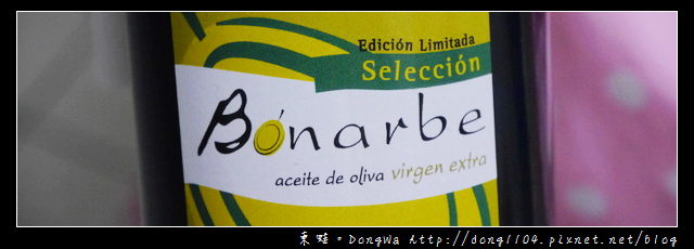 【開箱心得】愛評體驗團|BONARBE 百鈉瑞頂級第一道冷壓初榨橄欖油 【開箱心得】愛評體驗團|BONARBE 百鈉瑞頂級第一道冷壓初榨橄欖油