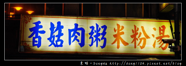 【新北食記】新莊宵夜|超多小菜 便格實惠|新莊體育場旁 香菇肉粥米粉湯 【新北食記】新莊宵夜|超多小菜 便格實惠|新莊體育場旁 香菇肉粥米粉湯