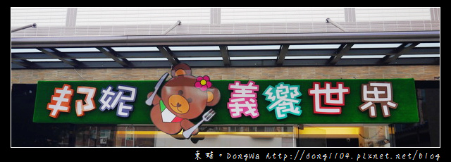 【龍潭食記】龍潭下午茶|石管局親子寵物友善餐廳|邦妮義饗世界 【龍潭食記】龍潭下午茶|石管局親子寵物友善餐廳|邦妮義饗世界