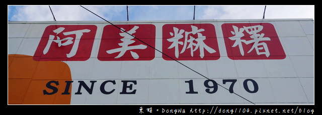 【花蓮遊記】花蓮觀光工廠|阿美麻糬形象館 阿美小米文化館|花蓮伴手禮 阿美麻糬 【花蓮遊記】花蓮觀光工廠|阿美麻糬形象館 阿美小米文化館|花蓮伴手禮 阿美麻糬