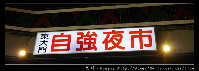 【花蓮遊記】福町夜市 大陸各省一條街 原住民一條街 自強夜市|東大門國際觀光夜市 【花蓮遊記】福町夜市 大陸各省一條街 原住民一條街 自強夜市|東大門國際觀光夜市