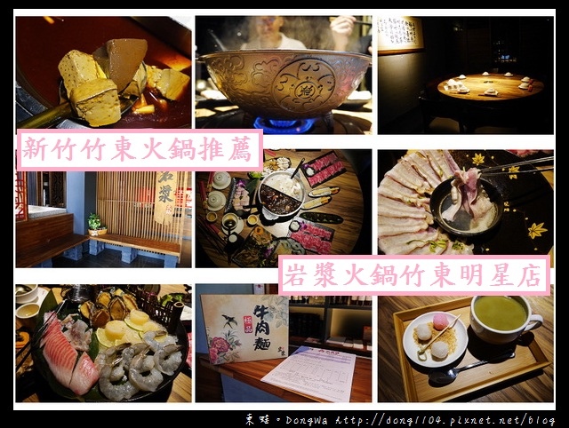 【新竹食記】竹東火鍋|漢方麻辣鴛鴦鍋|招牌火燄炙燒豬|岩漿火鍋竹東明星店 【新竹食記】竹東火鍋|漢方麻辣鴛鴦鍋|招牌火燄炙燒豬|岩漿火鍋竹東明星店