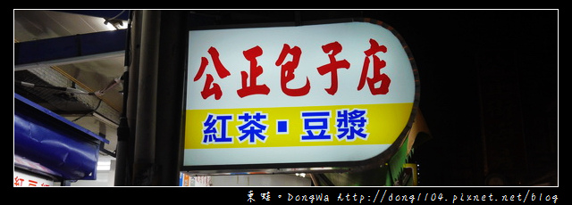 【花蓮食記】花蓮包子|人氣排隊小吃|公正包子店 【花蓮食記】花蓮包子|人氣排隊小吃|公正包子店