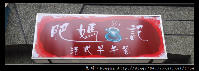 【中壢食記】中原大學早餐|柏德哈佛廣場港式料理|肥媽茶記 港式早午餐 【中壢食記】中原大學早餐|柏德哈佛廣場港式料理|肥媽茶記 港式早午餐