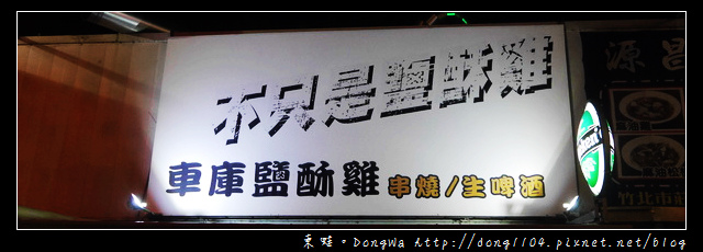 【新竹食記】竹北超人氣宵夜炸物|手作鹽酥雞 串燒|車庫鹽酥雞 【新竹食記】竹北超人氣宵夜炸物|手作鹽酥雞 串燒|車庫鹽酥雞