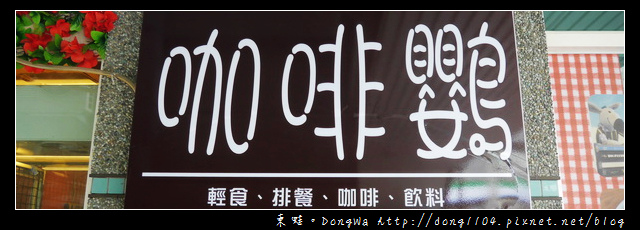 【中壢食記】中原大學輕食排餐|鸚鵡主題餐廳|咖啡鸚 【中壢食記】中原大學輕食排餐|鸚鵡主題餐廳|咖啡鸚