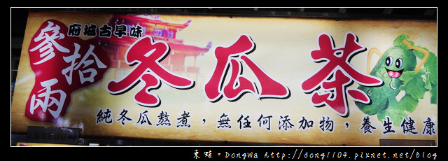 【中壢食記】中壢觀光夜市|純冬瓜熬煮|府城古早味 參拾兩冬瓜茶 【中壢食記】中壢觀光夜市|純冬瓜熬煮|府城古早味 參拾兩冬瓜茶