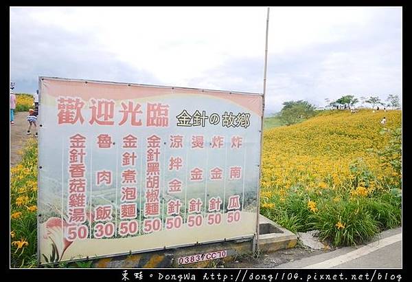 【花蓮食記】金針花大餐|六十石山用餐好選擇|萬合小吃