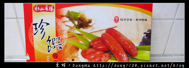 【開箱心得】團購美食 伴手禮禮盒|當日現宰後腿肉 內餡黃金比例|永山食品 手工香腸 【開箱心得】團購美食 伴手禮禮盒|當日現宰後腿肉 內餡黃金比例|永山食品 手工香腸