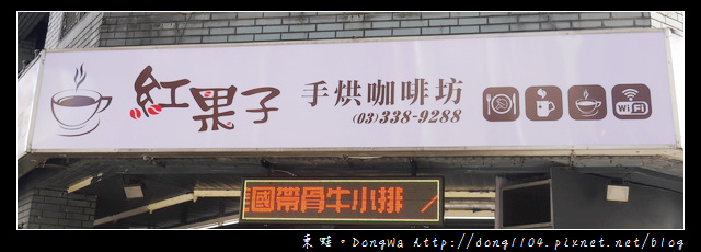 【桃園食記】桃園市區單品咖啡店|SCAA咖啡烘焙大師|紅果子手烘咖啡坊 【桃園食記】桃園市區單品咖啡店|SCAA咖啡烘焙大師|紅果子手烘咖啡坊