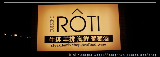【新竹食記】新竹約會餐廳|豪華古堡餐廳|幻象機場旁 ROTI 厚醍料理 【新竹食記】新竹約會餐廳|豪華古堡餐廳|幻象機場旁 ROTI 厚醍料理