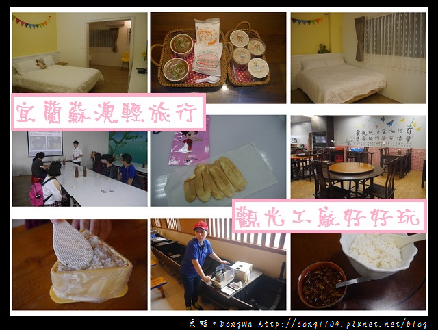 【宜蘭遊記】蘇澳輕旅行 觀光工廠好好玩|庭軒小公館|宜蘭餅發明館|耳東小館|溪和漁業觀光工廠 【宜蘭遊記】蘇澳輕旅行 觀光工廠好好玩|庭軒小公館|宜蘭餅發明館|耳東小館|溪和漁業觀光工廠