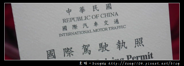 【申請國際駕照好簡單】出國旅行開車自駕必備|國際駕駛執照|桃園中壢監理站 【申請國際駕照好簡單】出國旅行開車自駕必備|國際駕駛執照|桃園中壢監理站