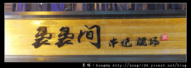 【桃園食記】藝文特區居酒屋|濃濃日本風 宵夜好去處|裊裊間串燒酒場 【桃園食記】藝文特區居酒屋|濃濃日本風 宵夜好去處|裊裊間串燒酒場
