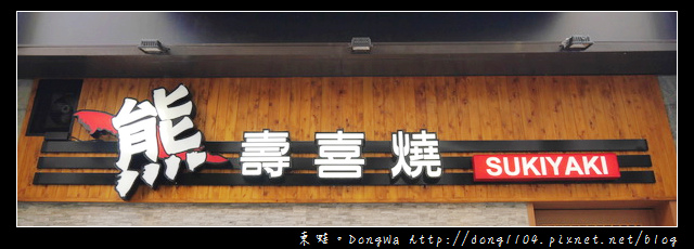 【桃園食記】蘆竹南崁吃到飽|跟熊本熊一起吃壽喜燒|熊 壽喜燒日式料理 【桃園食記】蘆竹南崁吃到飽|跟熊本熊一起吃壽喜燒|熊 壽喜燒日式料理