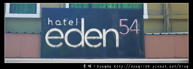 【沙巴自助/自由行】亞庇市區住宿|鄰近購物商城 沙巴旅遊局|Hotel Eden54 【沙巴自助/自由行】亞庇市區住宿|鄰近購物商城 沙巴旅遊局|Hotel Eden54