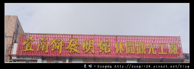 【宜蘭遊記】宜蘭蘇澳免費景點|牛舌餅親手做最美味|宜蘭餅發明館 觀光工廠 【宜蘭遊記】宜蘭蘇澳免費景點|牛舌餅親手做最美味|宜蘭餅發明館 觀光工廠