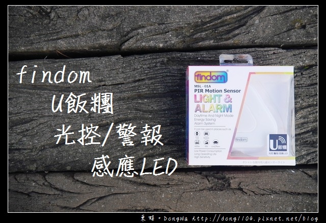 【開箱心得】居家照護好幫手|u飯糰 光源自動感應/居家照護警報/火源偵測/感應LED 【開箱心得】居家照護好幫手|u飯糰 光源自動感應/居家照護警報/火源偵測/感應LED