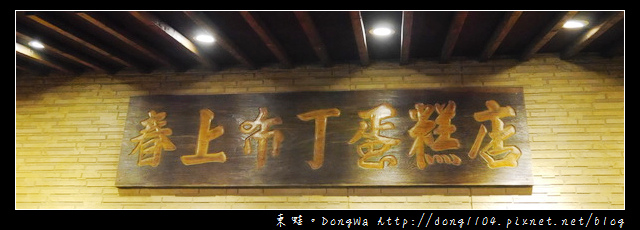 【新竹食記】竹北伴手禮|傳統古早味蛋糕|春上布丁蛋糕店 【新竹食記】竹北伴手禮|傳統古早味蛋糕|春上布丁蛋糕店