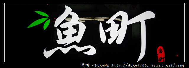 【新竹食記】南大路日式料理|料多味美海鮮烏龍麵只要69元|魚町丼飯 【新竹食記】南大路日式料理|料多味美海鮮烏龍麵只要69元|魚町丼飯
