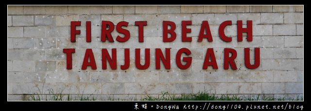 【沙巴自助/自由行】沙巴景點|世界三大美麗夕陽|丹絨亞路海灘 TANJUNG ARU FIRST BEACH 【沙巴自助/自由行】沙巴景點|世界三大美麗夕陽|丹絨亞路海灘 TANJUNG ARU FIRST BEACH