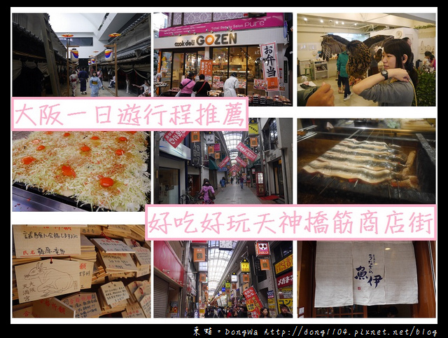 【大阪自助/自由行】大阪一日遊行程推薦|好吃好玩天神橋筋商店街懶人包總整理 【大阪自助/自由行】大阪一日遊行程推薦|好吃好玩天神橋筋商店街懶人包總整理