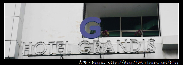 【沙巴自助/自由行】沙巴亞庇住宿|亞庇曙光購物商城旁|格蘭迪飯店 (Hotel Grandis) 【沙巴自助/自由行】沙巴亞庇住宿|亞庇曙光購物商城旁|格蘭迪飯店 (Hotel Grandis)