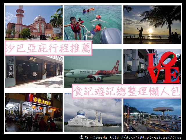 【沙巴自助/自由行】馬來西亞沙巴亞庇行程建議推薦 預算預估|五天五夜食記遊記總整理懶人包 【沙巴自助/自由行】馬來西亞沙巴亞庇行程建議推薦 預算預估|五天五夜食記遊記總整理懶人包