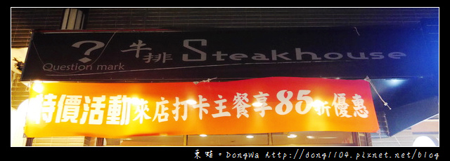 【中壢食記】中原大學牛排|飲料湯品冰淇淋通通吃到飽|問號牛排 ?牛排 【中壢食記】中原大學牛排|飲料湯品冰淇淋通通吃到飽|問號牛排 ?牛排