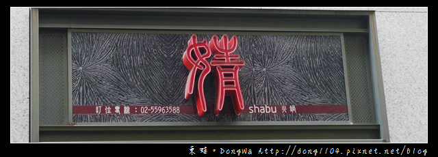 【新北食記】新莊火鍋|單點式高品質火鍋日式料理|婧 Shabu 【新北食記】新莊火鍋|單點式高品質火鍋日式料理|婧 Shabu