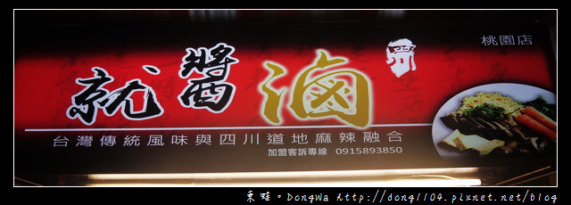 【桃園食記】蘆竹南崁滷味|台灣傳統風味與四川道地麻辣融合|就醬滷 桃園店 【桃園食記】蘆竹南崁滷味|台灣傳統風味與四川道地麻辣融合|就醬滷 桃園店
