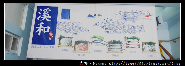 【宜蘭遊記】五結觀光工廠|免費景點 海鮮產地直銷|溪和三代目 【宜蘭遊記】五結觀光工廠|免費景點 海鮮產地直銷|溪和三代目
