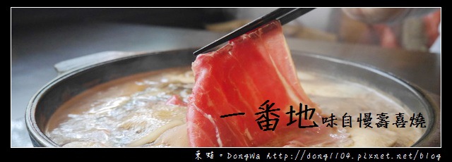 【桃園食記】桃園吃到飽|無湯的火鍋 有湯的燒肉|一番地味自慢壽喜燒桃園總店 【桃園食記】桃園吃到飽|無湯的火鍋 有湯的燒肉|一番地味自慢壽喜燒桃園總店