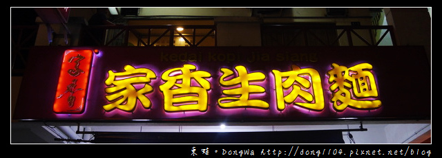 【沙巴自助/自由行】沙巴美食|全民投選至愛的亞庇美食|家香生肉麵 【沙巴自助/自由行】沙巴美食|全民投選至愛的亞庇美食|家香生肉麵