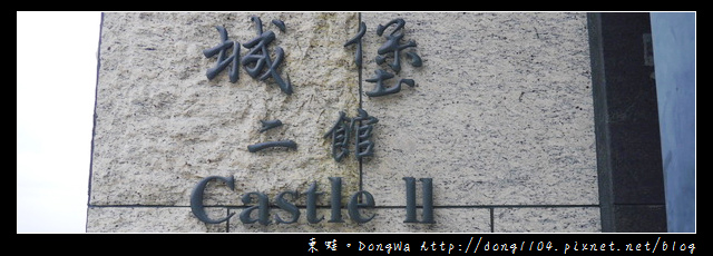 【宜蘭食記】頭城下午茶|宜蘭制高點賞美景|金車城堡咖啡館二館 【宜蘭食記】頭城下午茶|宜蘭制高點賞美景|金車城堡咖啡館二館
