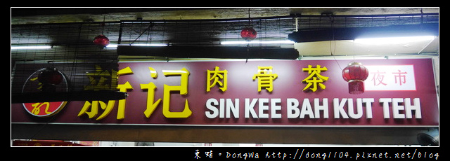【沙巴自助/自由行】沙巴亞庇市區美食|一碗滿滿好料 新記肉骨菜 【沙巴自助/自由行】沙巴亞庇市區美食|一碗滿滿好料 新記肉骨菜
