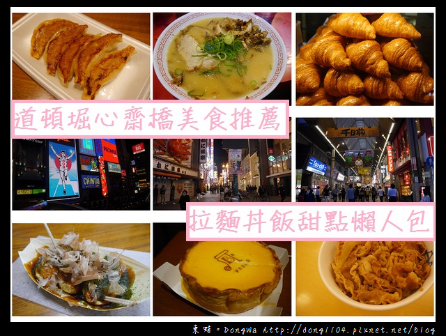 【大阪自助/自由行】道頓堀+心齋橋美食食記總整理|好吃拉麵、章魚燒、甜點懶人包 【大阪自助/自由行】道頓堀+心齋橋美食食記總整理|好吃拉麵、章魚燒、甜點懶人包